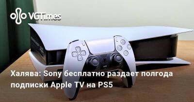 Джейсон Момоа (Jason Momoa) - Халява: Sony бесплатно раздает полгода подписки Apple TV на PS5 - vgtimes.ru