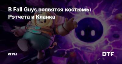В Fall Guys появятся костюмы Рэтчета и Кланка — Игры на DTF - dtf.ru