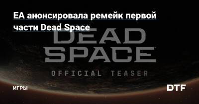 EA анонсировала ремейк первой части Dead Space — Игры на DTF - dtf.ru