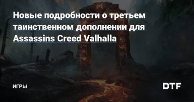Новые подробности о третьем таинственном дополнении для Assassins Creed Valhalla — Игры на DTF - dtf.ru - Париж