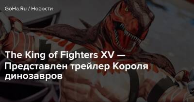 The King of Fighters XV — Представлен трейлер Короля динозавров - goha.ru