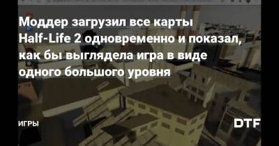 Моддер загрузил все карты Half-Life 2 одновременно и показал, как бы выглядела игра в виде одного большого уровня — Игры на DTF - dtf.ru