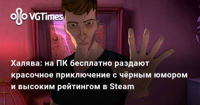Халява: на ПК бесплатно раздают красочное приключение с чёрным юмором и высоким рейтингом в Steam - vgtimes.ru
