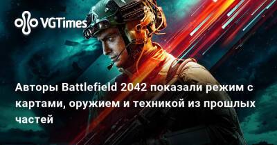 Авторы Battlefield 2042 показали режим c картами, оружием и техникой из прошлых частей - vgtimes.ru