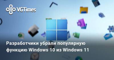 Разработчики убрали популярную функцию Windows 10 из Windows 11 - vgtimes.ru