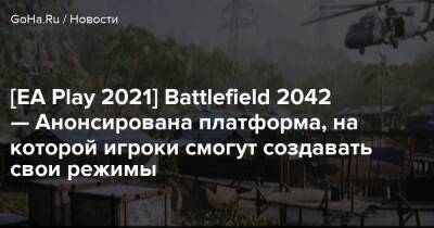 Battlefield 2042 — Разработчики анонсировали платформу, на которой игроки смогут создавать свои режимы - goha.ru