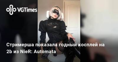 Стримерша показала годный косплей на 2b из NieR: Automata - vgtimes.ru