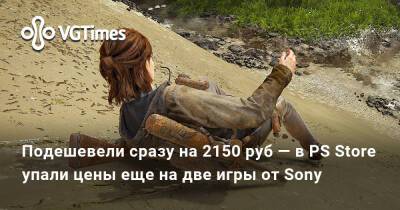 Подешевели сразу на 2150 руб — в PS Store упали цены еще на две игры от Sony - vgtimes.ru