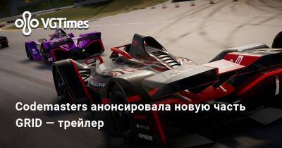 Codemasters анонсировала новую часть GRID — трейлер - vgtimes.ru