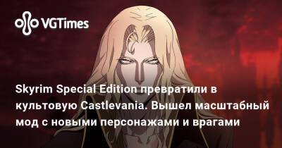 Skyrim Special Edition превратили в культовую Castlevania. Вышел масштабный мод с новыми персонажами и врагами - vgtimes.ru