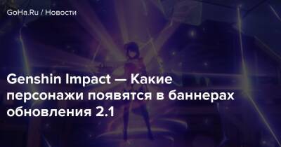 Сара Кудзе - Genshin Impact — Какие персонажи появятся в баннерах обновления 2.1 - goha.ru