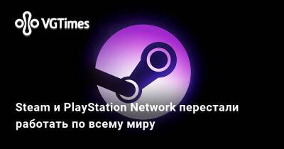 Steam и PlayStation Network перестали работать по всему миру - vgtimes.ru