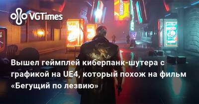 Вышел геймплей киберпанк-шутера с графикой на UE4, который похож на фильм «Бегущий по лезвию» - vgtimes.ru