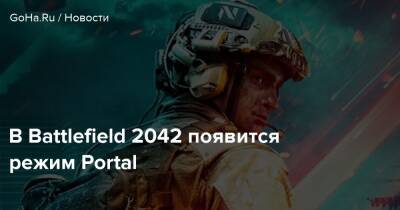 В Battlefield 2042 появится режим Portal - goha.ru