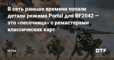 В сеть раньше времени попали детали режима Portal для BF2042 — это «песочница» с ремастерами классических карт — Игры на DTF - dtf.ru - Москва