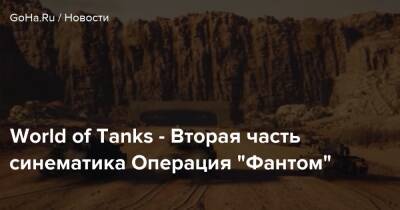 World of Tanks - Вторая часть синематика Операция “Фантом” - goha.ru - Аргентина