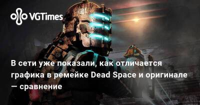 В сети уже показали, как отличается графика в ремейке Dead Space и оригинале — сравнение - vgtimes.ru