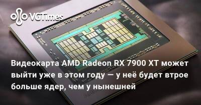 Видеокарта AMD Radeon RX 7900 XT может выйти уже в этом году — у неё будет втрое больше ядер, чем у нынешней - vgtimes.ru