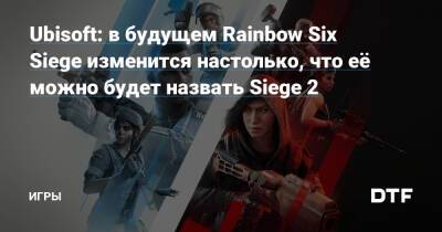 Ubisoft: в будущем Rainbow Six Siege изменится настолько, что её можно будет назвать Siege 2 — Игры на DTF - dtf.ru