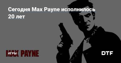 Сегодня Max Payne исполнилось 20 лет — Игры на DTF - dtf.ru