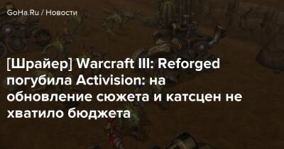 Джейсон Шрайер - [Шрайер] Warcraft III: Reforged погубила Activision: на обновление сюжета и катсцен не хватило бюджета - goha.ru