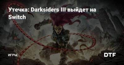 Утечка: Darksiders III выйдет на Switch — Игры на DTF - dtf.ru