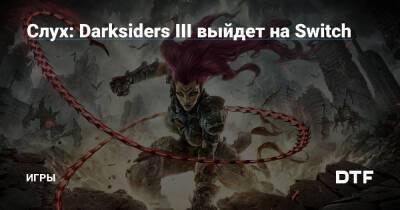 Слух: Darksiders III выйдет на Switch — Игры на DTF - dtf.ru