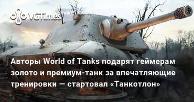 Авторы World of Tanks подарят геймерам золото и премиум-танк за впечатляющие тренировки — стартовал «Танкотлон» - vgtimes.ru
