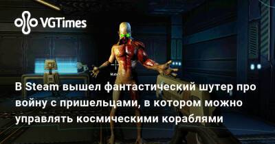 В Steam вышел фантастический шутер про войну с пришельцами, в котором можно управлять космическими кораблями - vgtimes.ru