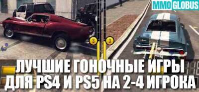 Лучшие гоночные игры для PS4 и PS5 на 2-4 игрока - mmoglobus.ru
