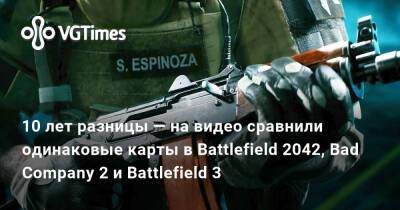 10 лет разницы — на видео сравнили одинаковые карты в Battlefield 2042, Bad Company 2 и Battlefield 3 - vgtimes.ru