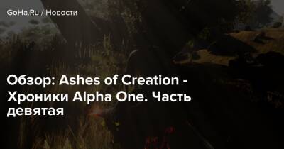 Alpha I (I) - Обзор: Ashes of Creation - Хроники Alpha One. Часть девятая - goha.ru