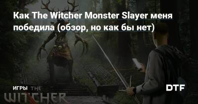 Как The Witcher Monster Slayer меня победила (обзор, но как бы нет) — Игры на DTF - dtf.ru