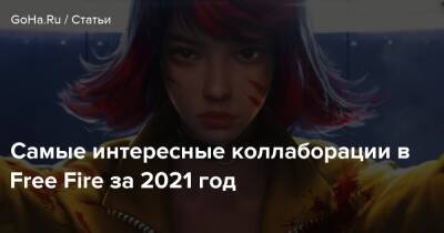 Самые интересные коллаборации в Free Fire за 2021 год - goha.ru
