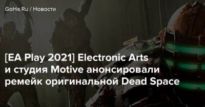 [EA Play 2021] Electronic Arts и студия Motive анонсировали ремейк оригинальной Dead Space - goha.ru