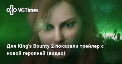 Для King's Bounty 2 показали трейлер с новой героиней (видео) - vgtimes.ru
