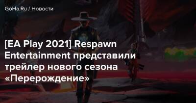 [EA Play 2021] Respawn Entertainment представили трейлер нового сезона «Перерождение» - goha.ru - Respawn