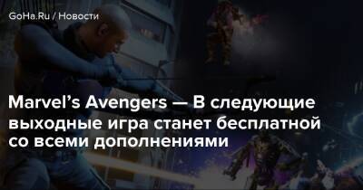 Marvel’s Avengers — В следующие выходные игра станет бесплатной со всеми дополнениями - goha.ru - Реюньон