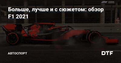 Больше, лучше и с сюжетом: обзор F1 2021 — Подсайт про автоспорт на DTF - dtf.ru