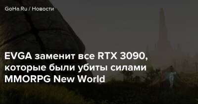 EVGA заменит все RTX 3090, которые были убиты силами MMORPG New World - goha.ru