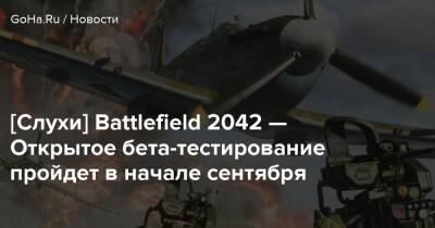 [Слухи] Battlefield 2042 — Открытое бета-тестирование пройдет в начале сентября - goha.ru