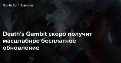 Death's Gambit скоро получит масштабное бесплатное обновление - goha.ru