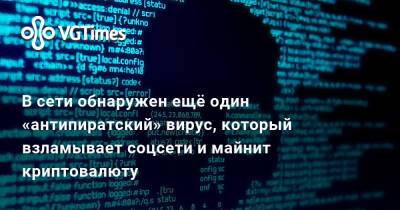 В сети обнаружен ещё один «антипиратский» вирус, который взламывает соцсети и майнит криптовалюту - vgtimes.ru