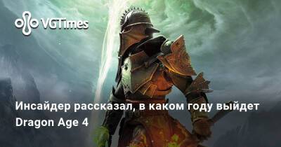 Джефф Грабб (Jeff Grubb) - Инсайдер рассказал, в каком году выйдет Dragon Age 4 - vgtimes.ru