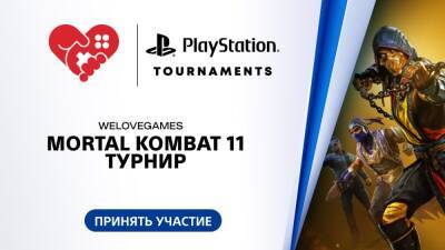 Совместный с Welovegames турнир по Mortal Kombat 11 стартует 28 июля - blog.ru.playstation.com - Россия