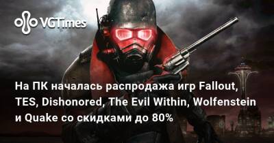 На ПК началась распродажа игр Fallout, TES, Dishonored, The Evil Within, Wolfenstein и Quake со скидками до 80% - vgtimes.ru
