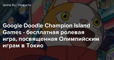 Google Doodle Champion Island Games - бесплатная ролевая игра, посвященная Олимпийским играм в Токио - goha.ru - Токио