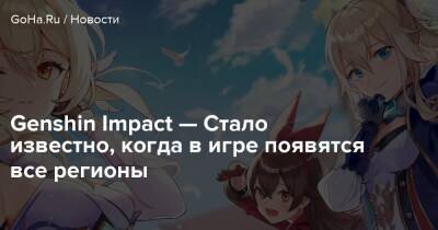 Ли Юэ - Genshin Impact — Стало известно, когда в игре появятся все регионы - goha.ru