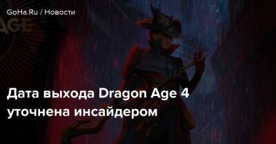 Джефф Грабба - Дата выхода Dragon Age 4 уточнена инсайдером - goha.ru