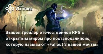 Вышел трейлер отечественной RPG с открытым миром про постапокалипсис, которую называют «Fallout 3 вашей мечты» - vgtimes.ru